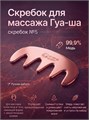 Скребок для массажа Гуа-Ша № 5 2049