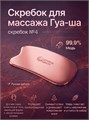 Скребок для массажа Гуа-Ша № 4 2048
