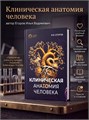 Клиническая анатомия человека, 464 страниц. 2132