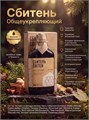 Сбитень «Общеукрепляющий» 250мл. 1987