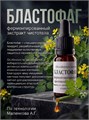 Бластофаг 5 мл. (капли с пипеткой) 1857