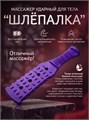 Массажёр ударно-динамический "Шлёпалка" фиолетовый 2162