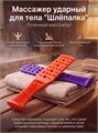 Массажёр ударно-динамический "Шлёпалка" фиолетовый 2162