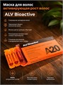 ALV Bioactive Маска для волос активирующая рост волос, 5 мл, 8 шт., ампулы 1954_E188D